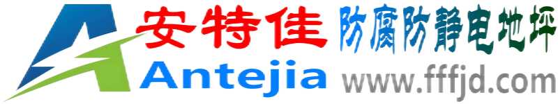 安特佳®安庆防腐防静电地坪